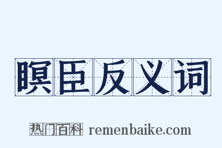 瞑臣反义词是什么意思的图片
